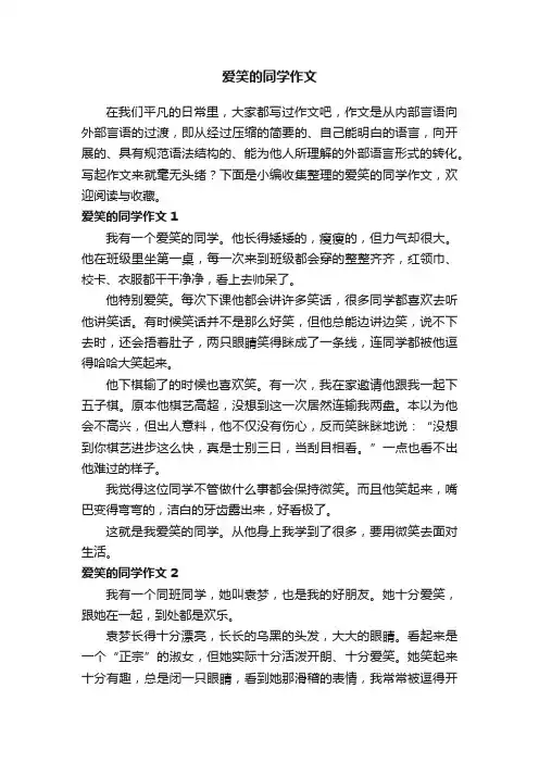 爱笑的同学作文6篇