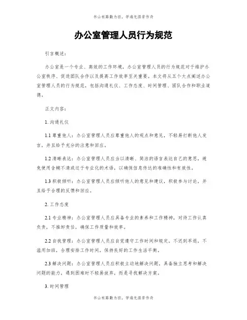 办公室管理人员行为规范