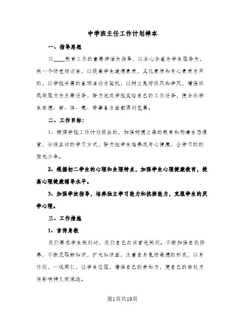 中学班主任工作计划样本（五篇）
