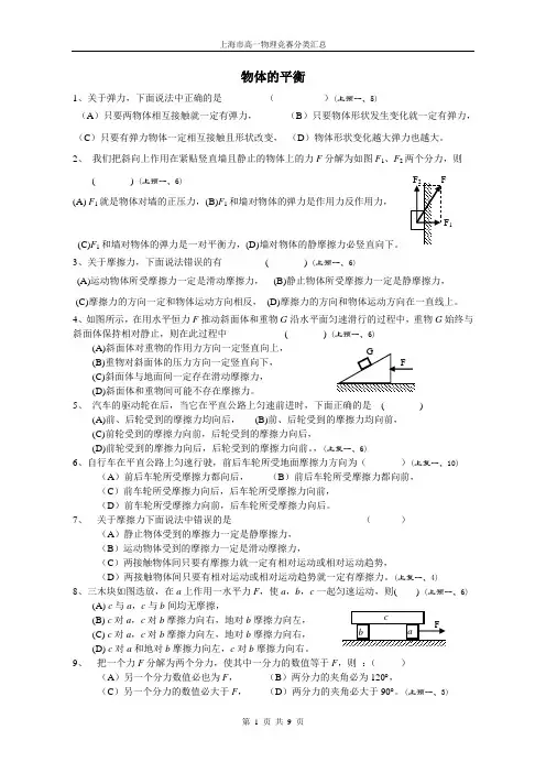 (word完整版)上海市高一物理竞赛分类汇总——物体的平衡,推荐文档