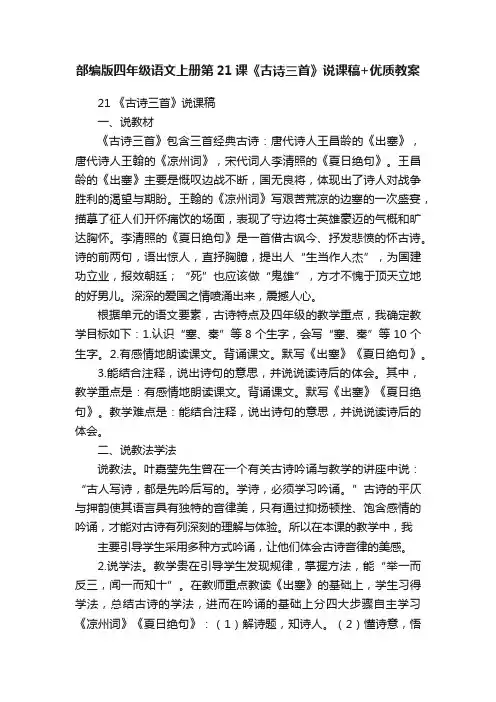 部编版四年级语文上册第21课《古诗三首》说课稿+优质教案