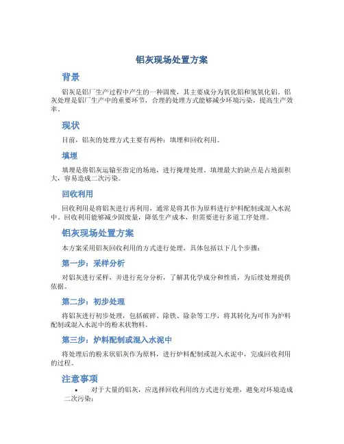 铝灰现场处置方案