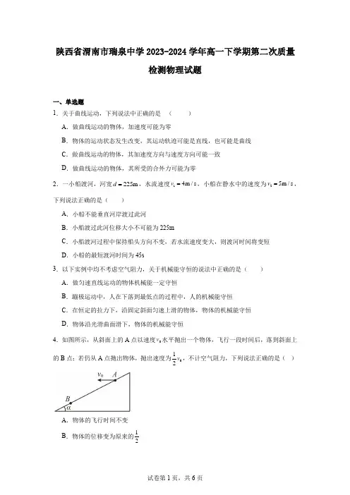 陕西省渭南市瑞泉中学2023-2024学年高一下学期第二次质量检测物理试题