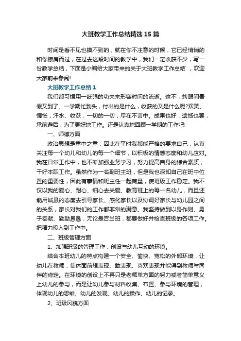 大班教学工作总结精选15篇