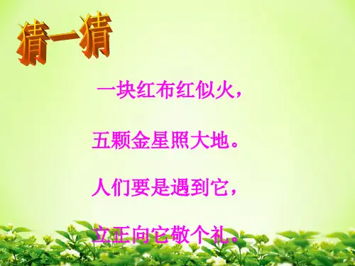 2017部编版语文一年级上册《升国旗》