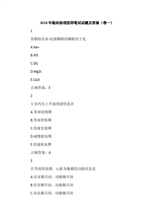 2018年临床助理医师笔试试题及答案(卷一)