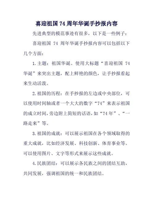 喜迎祖国74周年华诞手抄报内容