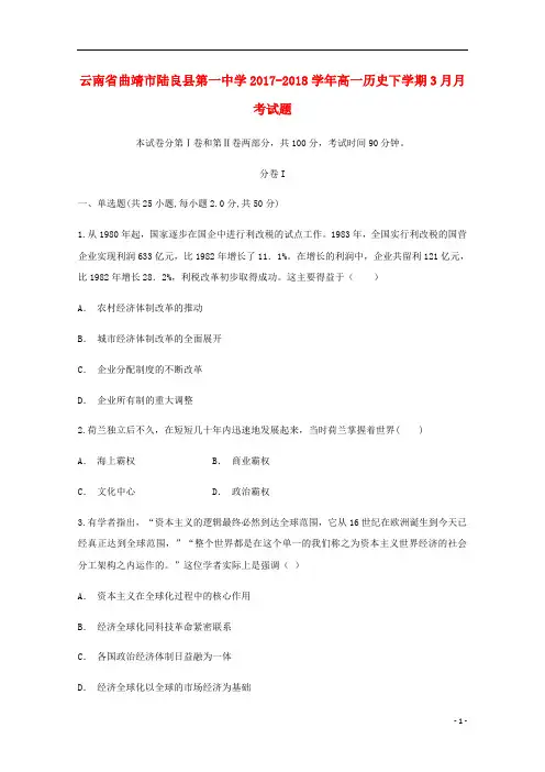 云南省曲靖市陆良县第一中学2017_2018学年高一历史下学期3月月考试题201809041337