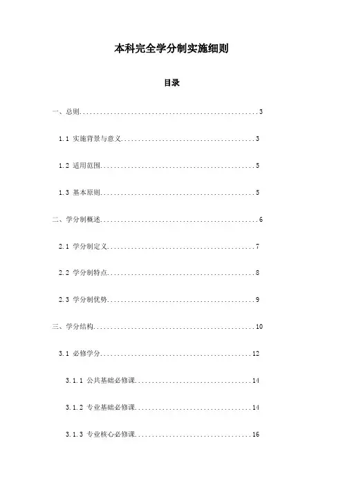 本科完全学分制实施细则