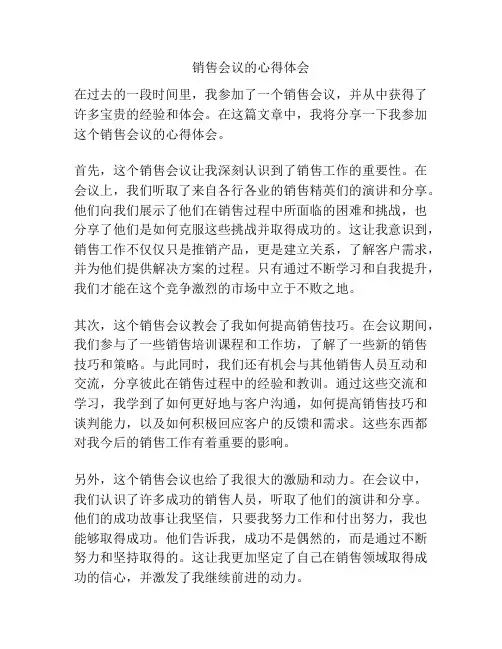 销售会议的心得体会