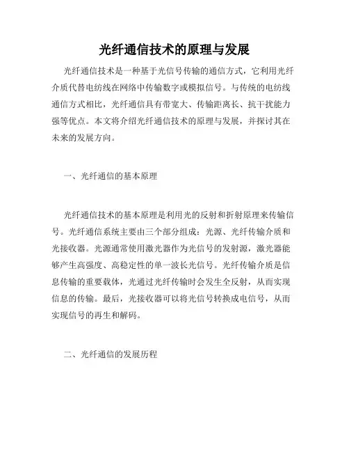 光纤通信技术的原理与发展