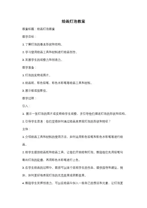 绘画灯泡教案