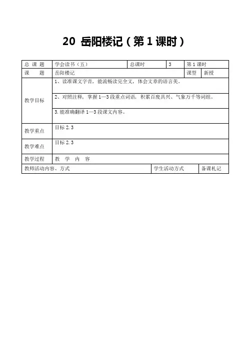 公开课教案教学设计课件苏教初中语文九上《岳阳楼记》-(一)