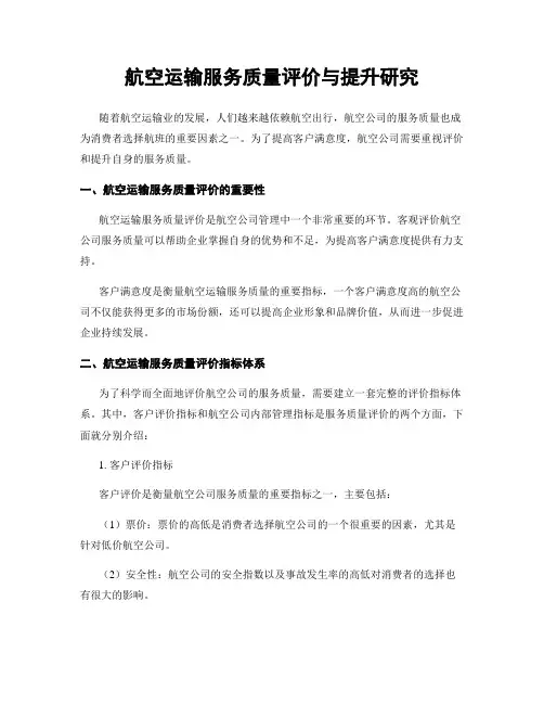 航空运输服务质量评价与提升研究