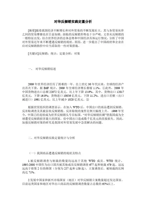 对华反倾销实践定量分析