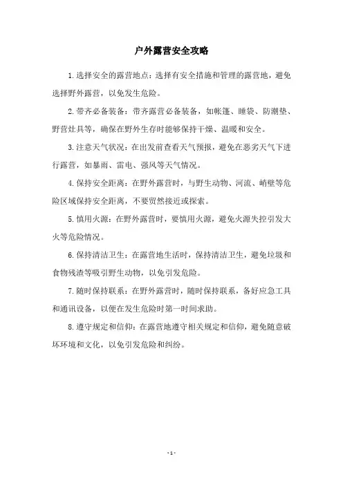户外露营安全攻略