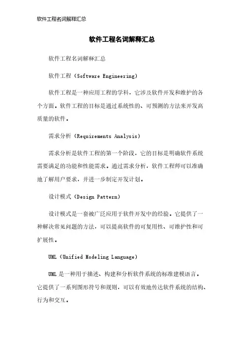 软件工程名词解释汇总