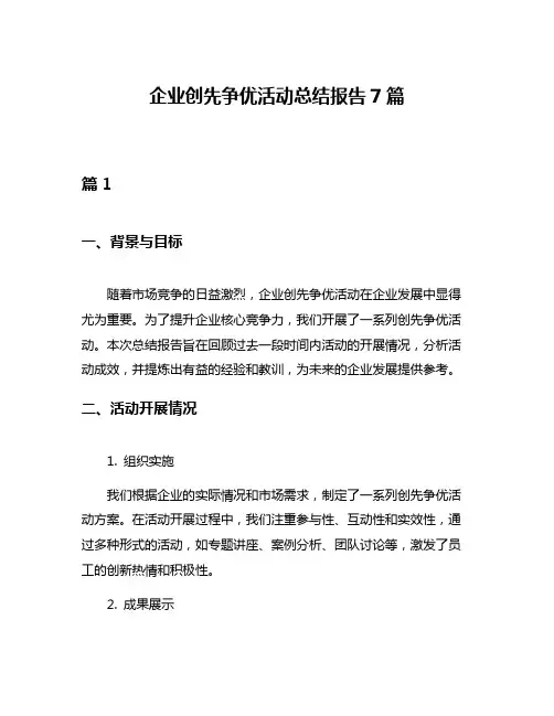 企业创先争优活动总结报告7篇