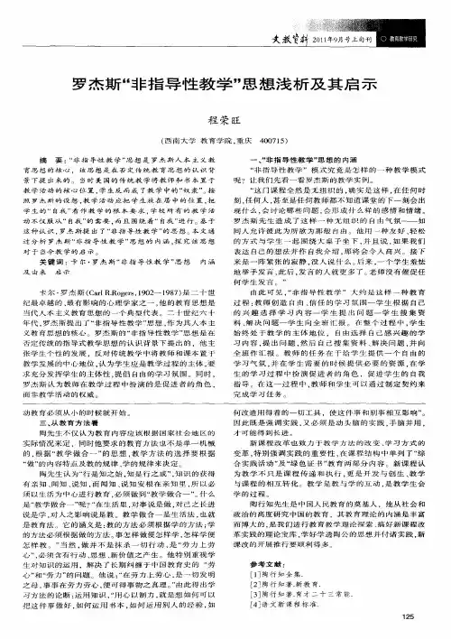 罗杰斯“非指导性教学”思想浅析及其启示