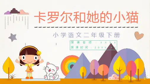 小学二年级语文下册《卡罗尔和她的小猫》
