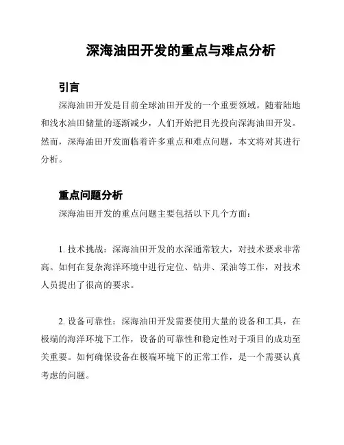 深海油田开发的重点与难点分析
