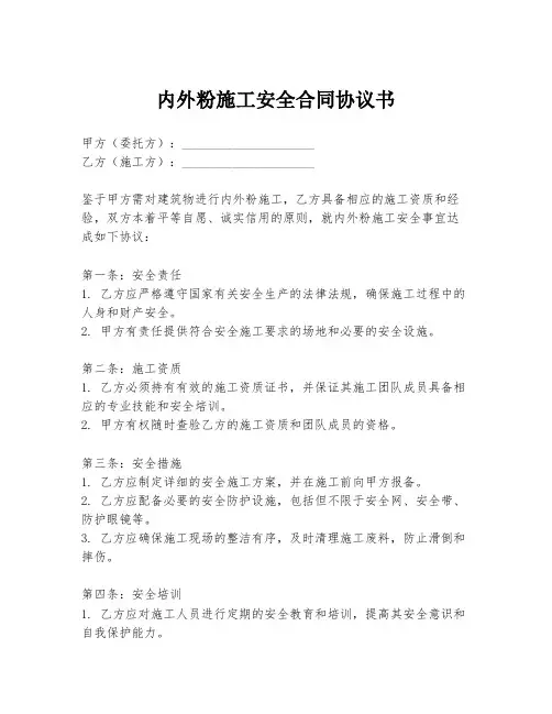 内外粉施工安全合同协议书