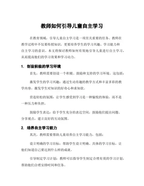 教师如何引导儿童自主学习
