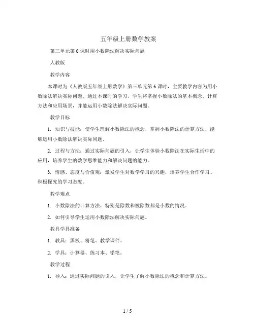 五年级上册数学教案-第三单元第6课时用小数除法解决实际问题 人教版