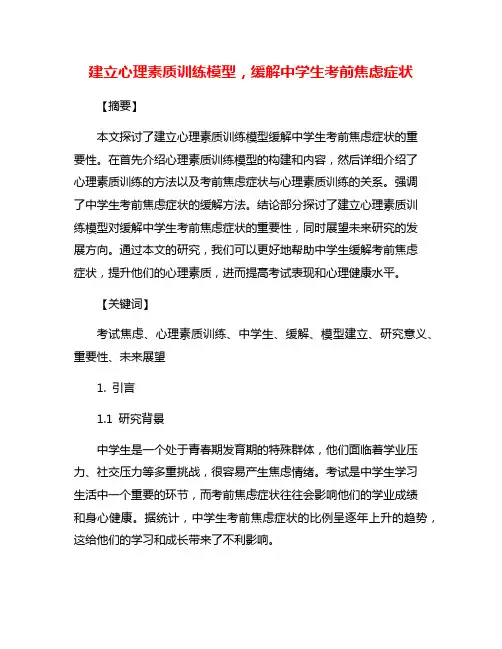 建立心理素质训练模型,缓解中学生考前焦虑症状