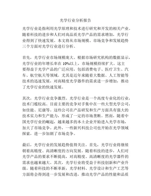 光学行业分析报告