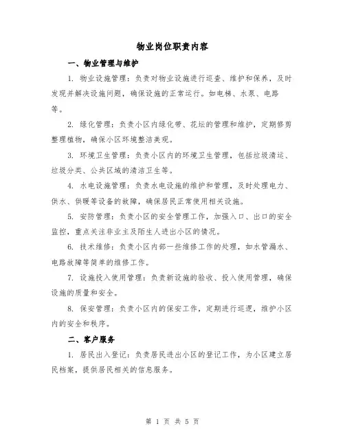 物业岗位职责内容(三篇)