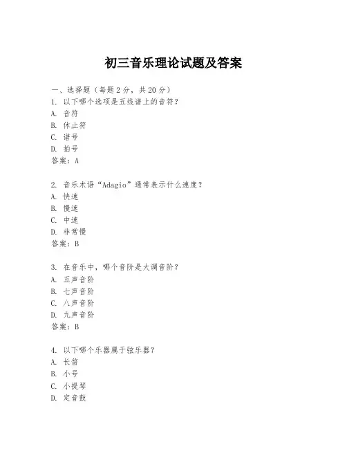 初三音乐理论试题及答案