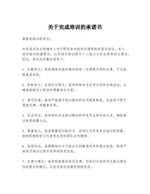 关于完成培训的承诺书