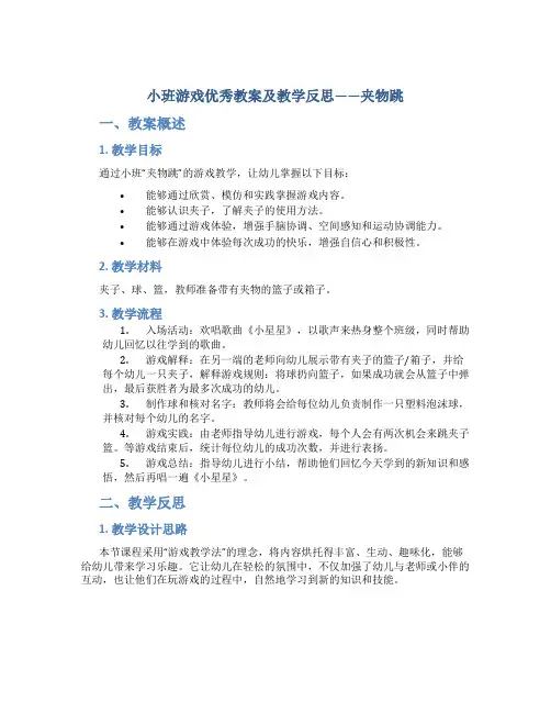 小班游戏优秀教案及教学反思《夹物跳》
