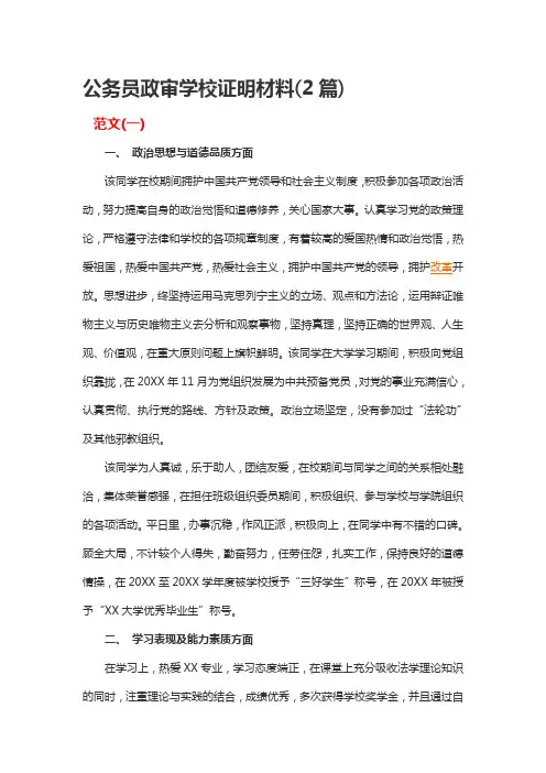 公务员政审学校证明材料(2篇)