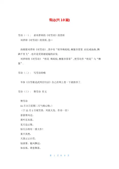 雪诗(共10篇)