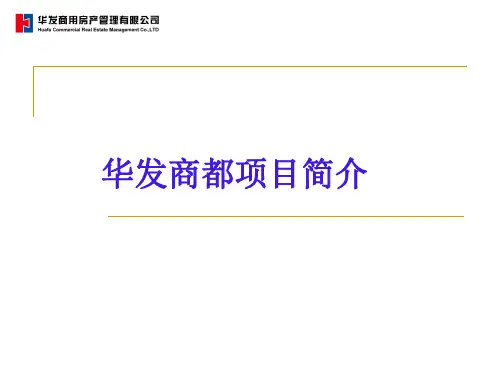 珠海华发商都项目简介资料