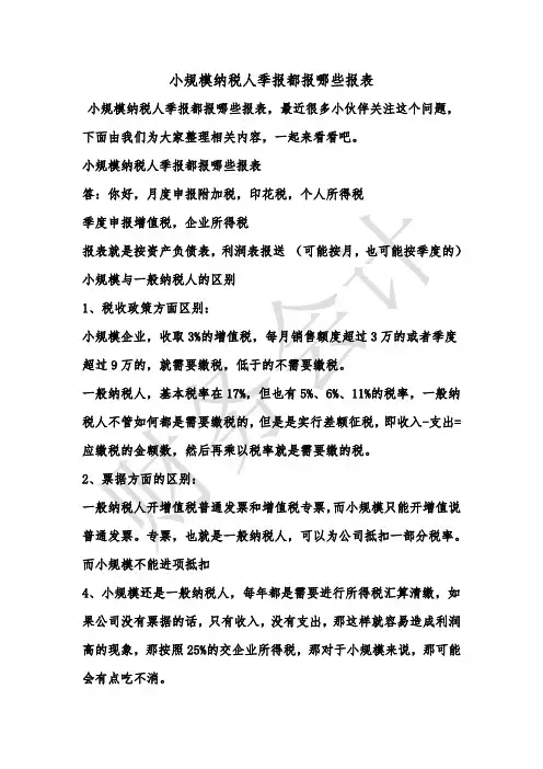 [最新知识]小规模纳税人季报都报哪些报表