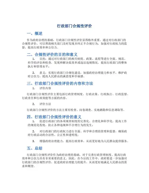 行政部门合规性评价