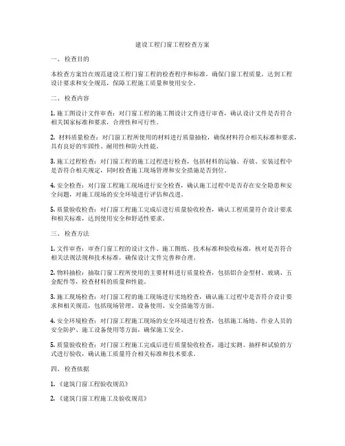 建设工程门窗工程检查方案