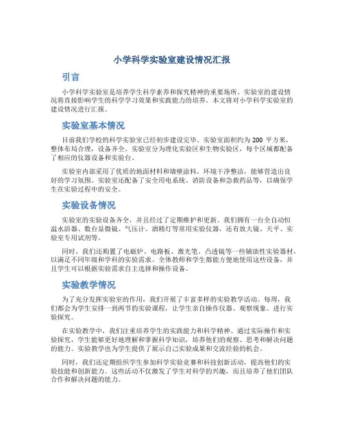 小学科学实验室建设情况汇报