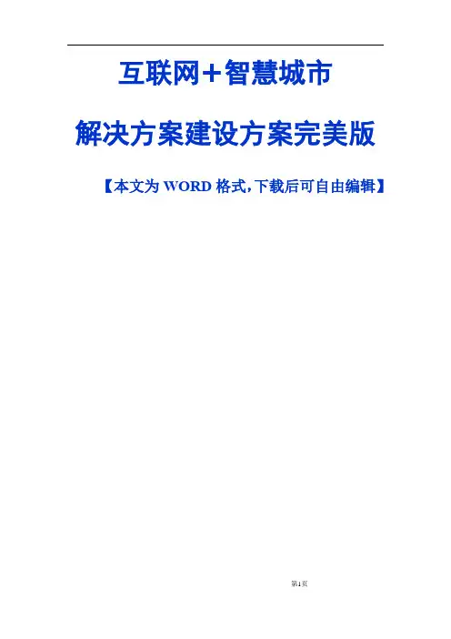 互联网+智慧城市解决方案建设方案完美版