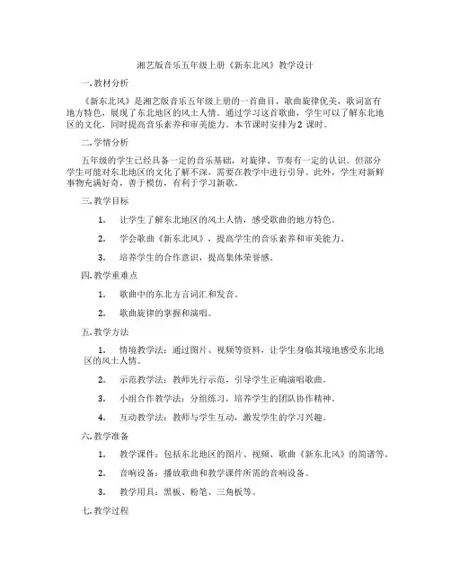 湘艺版音乐五年级上册《新东北风》教学设计