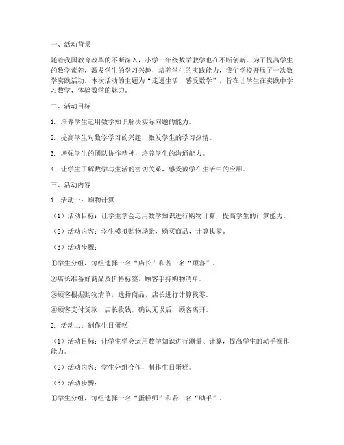 小学一年级数学实践活动