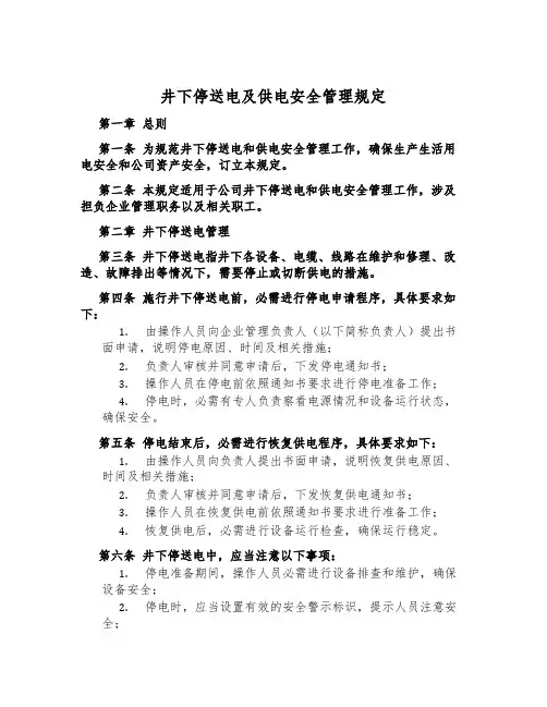 井下停送电及供电安全管理规定
