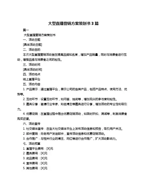 大型直播营销方案策划书3篇