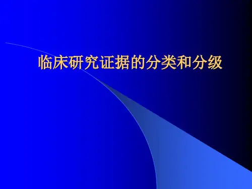 临床研究证据的分类和分级