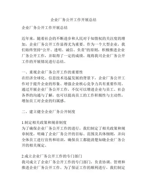 企业厂务公开工作开展总结