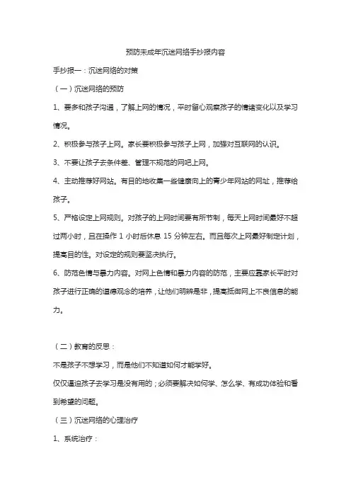 预防未成年沉迷网络手抄报内容