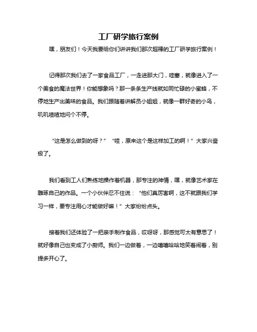 工厂研学旅行案例